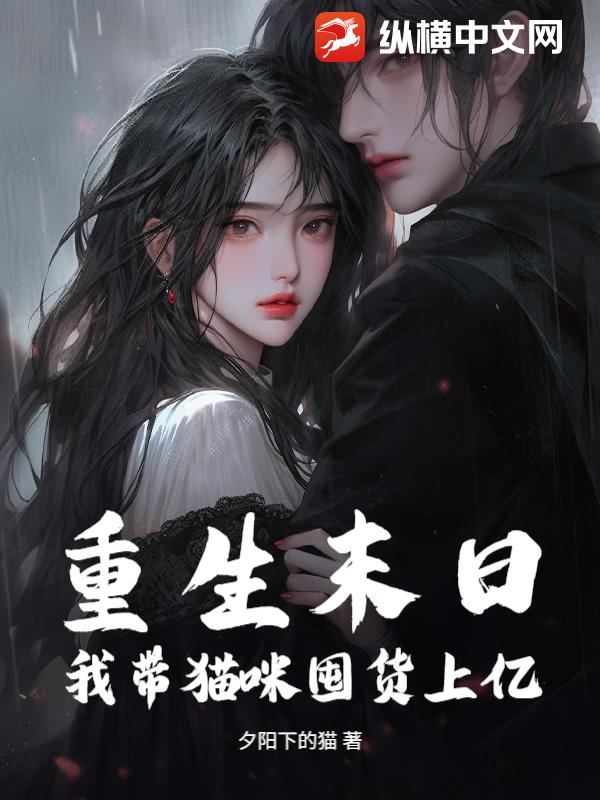 重生末日，我带猫咪囤货上亿